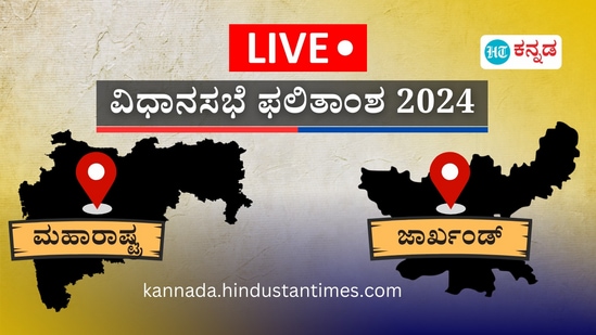 ಮಹಾರಾಷ್ಟ್ರ, ಜಾರ್ಖಂಡ್ ವಿಧಾನಸಭೆ ಚುನಾವಣೆ ಫಲಿತಾಂಶದ ಲೈವ್ ಅಪ್‌ಡೇಟ್‌