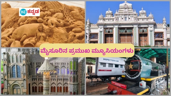 ಮೈಸೂರಿಗೆ ಶೈಕ್ಷಣಿಕ ಪ್ರವಾಸ ಹೋದಾಗ ಅರಮನೆ, ಝೂ ಜೊತೆಗೆ ಈ ಮ್ಯೂಸಿಯಂಗಳನ್ನು ಮಿಸ್ ಮಾಡಬೇಡಿ