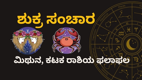 ಮಕರ ರಾಶಿಯಲ್ಲಿ ಶುಕ್ರನ ಸಂಚಾರದಿಂದ ಮಿಥುನ ಮತ್ತು ಕಟಕ ರಾಶಿಯವರಿಗೆ ಏನೆಲ್ಲಾ ಶುಭಫಲಗಳನ್ನು ಎಂಬುದನ್ನು ತಿಳಿಯೋಣ.