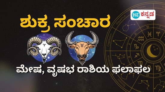 ಶುಕ್ರ ಸಂಕ್ರಮಣದಿಂದ ಮೇಷ ಮತ್ತು ವೃಷಭ ರಾಶಿಯವರ ಶುಭ ಫಲಗಳನ್ನು ತಿಳಿಯಿರಿ