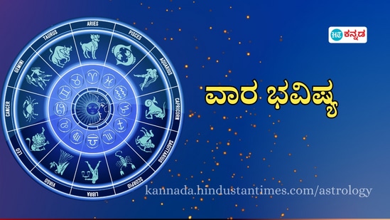 ಮೇಷದಿಂದ ಮೀನ ರಾಶಿಯವರಿಗೆ ದ್ವಾದಶ ರಾಶಿಗಳ ವಾರ ಭವಿಷ್ಯ ನವೆಂಬರ್ 24 ರಿಂದ 30 ರವರಿಗೆ