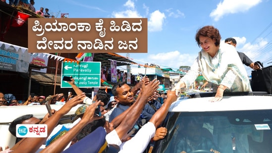 ಪ್ರಿಯಾಂಕಾ ಗಾಂಧಿ ವದ್ರಾ: ವಯನಾಡಿನಲ್ಲಿ ಖಾತೆ ತೆರೆದ ಕಾಂಗ್ರೆಸ್ ಕುಡಿ