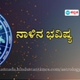 <p>ಪ್ರತಿಯೊಂದು ರಾಶಿಗೂ ಅದರದ್ದೇ ಆದ ಅಧಿಪತಿ ಇದ್ದು, ಪಾಪ-ಪುಣ್ಯಗಳಿಗೆ ಅನುಸಾರವಾಗಿ ಗ್ರಹಗತಿಗಳು ಕರ್ಮ ಫಲಗಳನ್ನು ನೀಡುತ್ತಾರೆ. ನಾಳೆ ಯಾವ ರಾಶಿಯವರಿಗೆ ಶುಭ? ಯಾರಿಗೆ ಅಶುಭ? ಎಂಬುದನ್ನು ನೋಡೋಣ. ನಾಳೆಯ ದಿನ ಭವಿಷ್ಯ ಹೀಗಿದೆ.</p>