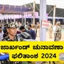 ಜಾರ್ಖಂಡ್ ಚುನಾವಣಾ ಫಲಿತಾಂಶ 2024