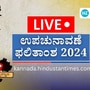 Bypoll Result Live: ಕರ್ನಾಟಕದ ಚನ್ನಪಟ್ಟಣ, ಶಿಗ್ಗಾಂವಿ, ಸಂಡೂರು, ಕೇರಳದ ವಯನಾಡು ಉಪಚುನಾವಣೆ ಫಲಿತಾಂಶ ಲೈವ್ ಅಪ್‌ಡೇಟ್‌