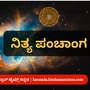 ನವೆಂಬರ್ 24ರ ನಿತ್ಯ ಪಂಚಾಂಗ; ದಿನ ವಿಶೇಷ, ಮುಹೂರ್ತ, ಯೋಗ, ಕರಣ, ಇತರೆ ಅಗತ್ಯ ಧಾರ್ಮಿಕ ವಿವರ