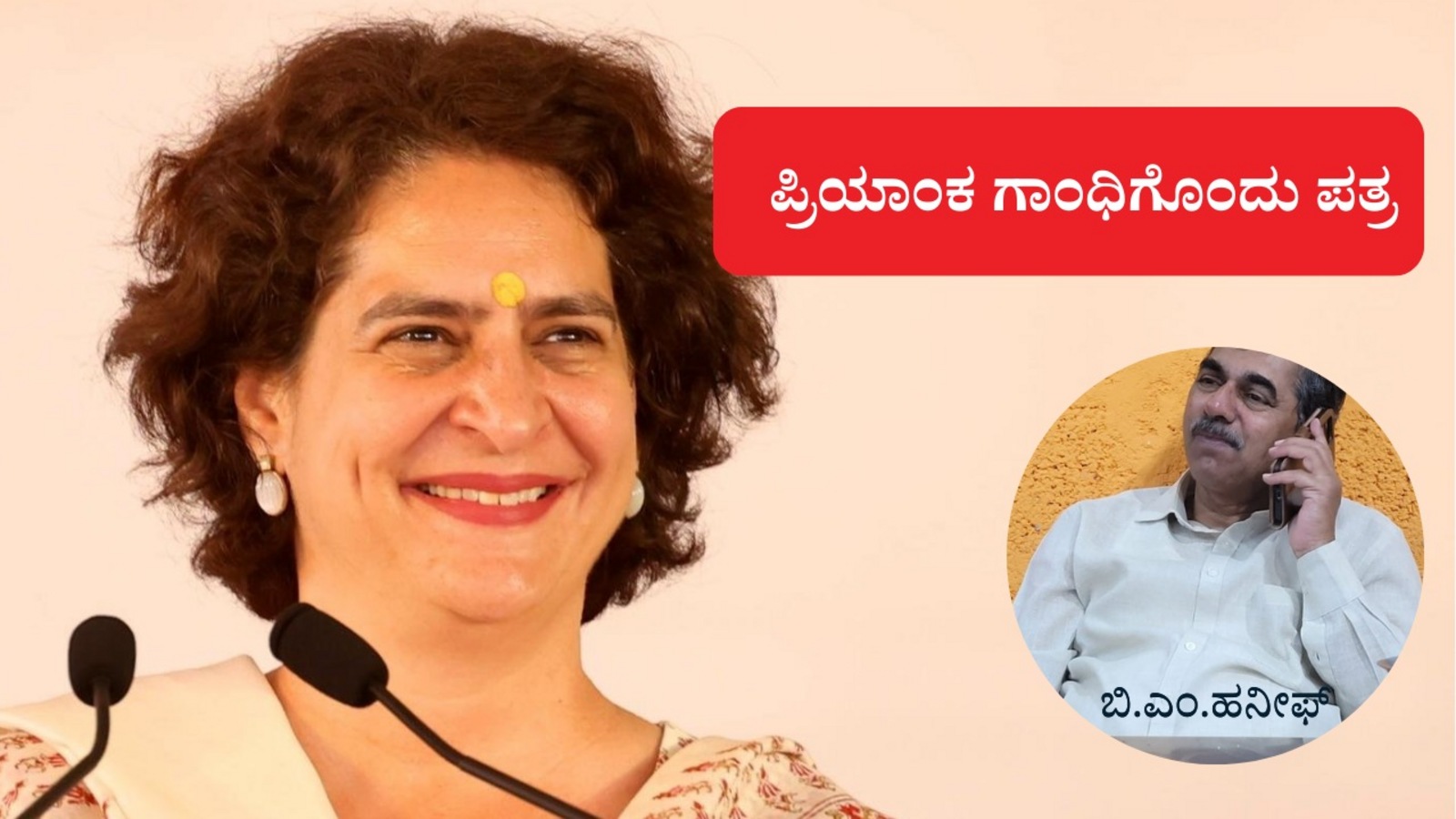 ಪ್ರಿಯಾಂಕಗಾಂಧಿಗೆ ಪ್ರೀತಿಯ ಪತ್ರ: ಕರ್ನಾಟಕ ಗಡಿ ಕ್ಷೇತ್ರದ ಸಮಸ್ಯೆ ಮರೆಯಬೇಡಿ, ಗಾಳಿ ಚೆನ್ನಾಗಿದೆ ವಯನಾಡಿನಲ್ಲಿ ಮನೆ ಮಾಡಿ ಉಳಿದುಕೊಳ್ಳಿ