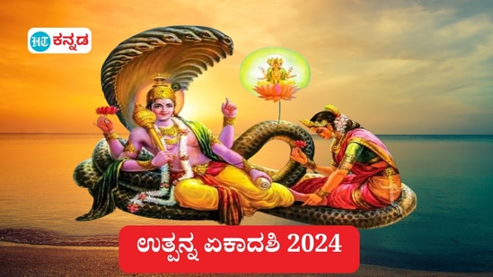 ಉತ್ಪನ್ನ ಏಕಾದಶಿ 2024: ಈ ಸಲ ಉತ್ಪನ್ನ ಏಕಾದಶಿ ವ್ರತ ಮಾಡ್ತೀರಾ? ದಶಮಿ, ಏಕಾದಶಿ, ದ್ವಾದಶಿಯಂದು ಅನುಸರಿಸಬೇಕಾದ ನಿಯಮ, ಅನುಷ್ಠಾನಗಳಿವು.