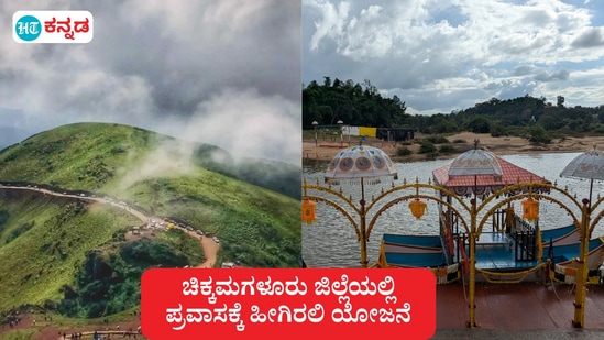 ಚಿಕ್ಕಮಗಳೂರು ಜಿಲ್ಲೆಯ ಪ್ರವಾಸಕ್ಕೆ ವಿಭಿನ್ನ ಪ್ರವಾಸಿ ತಾಣಗಳ ದೊಡ್ಡ ಸಂಖ್ಯೆಯೇ ಇದೆ.