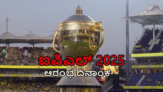 ಮೇ 25ರಂದು ಐಪಿಎಲ್ 2025ರ ಫೈನಲ್ ಪಂದ್ಯ; ಆರಂಭ ಯಾವಾಗ? ಮುಂದಿನ 3 ಆವೃತ್ತಿಯ ವೇಳಾಪಟ್ಟಿ