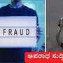 ಸಿಬಿಐ ನ್ಯಾಯಾಲಯವು ಸಿಂಡಿಕೇಟ್‌ ಬ್ಯಾಂಕ್‌ ಗೆ 12.63 ಕೋಟಿ ರೂ. ವಂಚನೆ ಪ್ರಕರಣದಲ್ಲಿ ಇಬ್ಬರು ಬ್ಯಾಂಕ್‌ ಸಿಬ್ಬಂದಿಗೆ ದಂಡ ಮತ್ತು ಜೈಲು ಶಿಕ್ಷೆ ವಿಧಿಸಿದೆ. (ಸಾಂಕೇತಿಕ ಚಿತ್ರ) 