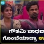 Bigg Boss Kannada 11: ಗೌತಮಿ ಜಾಧವ್‌ ಆಡಿಸುವ ಗೊಂಬೆಯಾದ್ರಾ ಉಗ್ರಂ ಮಂಜು?