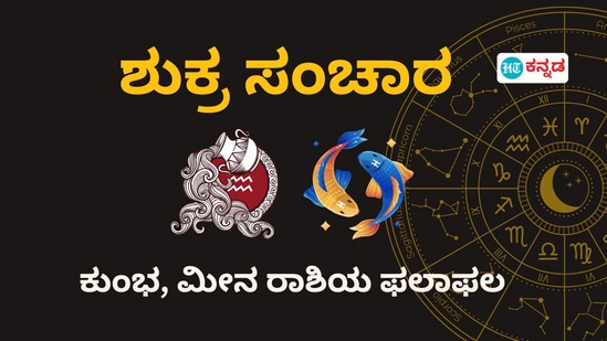 ಮಕರ ರಾಶಿಯಲ್ಲಿ ಶುಕ್ರನ ಪ್ರಯಾಣ: ಕುಂಭ, ಮೀನ ರಾಶಿಯವರಿಗೆ ದೊರೆಯುವ ಫಲಗಳು