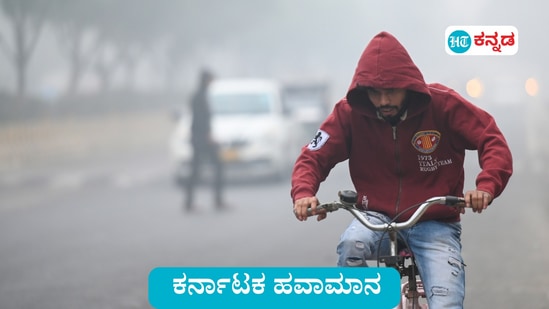 ಕರ್ನಾಟಕ ಹವಾಮಾನ: ಬೆಂಗಳೂರು ಸುತ್ತಮುತ್ತ ಮುಂಜಾನೆ ಮಂಜು, ಕರ್ನಾಟಕದ ಉತ್ತರ ಒಳನಾಡಲ್ಲಿ ಕನಿಷ್ಠ ಉಷ್ಣಾಂಶ, ತೇವಾಂಶ ಕುಸಿತ, ಮೈ ನಡುಕದ ಚಳಿ ಅನುಭವ ಮುಂದುವರಿಯಲಿದೆ. (ಸಾಂಕೇತಿಕ ಚಿತ್ರ)