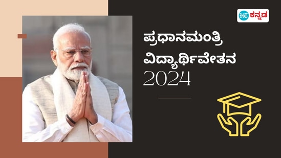 ಪ್ರಧಾನಮಂತ್ರಿ ವಿದ್ಯಾರ್ಥಿ ವೇತನ 2024