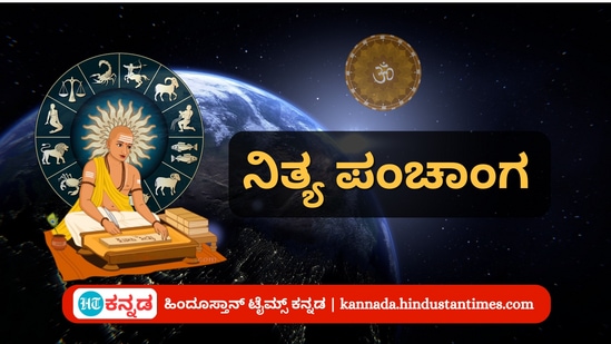 ನವೆಂಬರ್ 26ರ ನಿತ್ಯ ಪಂಚಾಂಗ; ದಿನ ವಿಶೇಷ, ಮುಹೂರ್ತ, ಯೋಗ, ಕರಣ, ಇತರೆ ಅಗತ್ಯ ಧಾರ್ಮಿಕ ವಿವರ