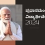 ಪ್ರಧಾನಮಂತ್ರಿ ವಿದ್ಯಾರ್ಥಿ ವೇತನ 2024