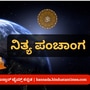 ನವೆಂಬರ್ 26ರ ನಿತ್ಯ ಪಂಚಾಂಗ; ದಿನ ವಿಶೇಷ, ಮುಹೂರ್ತ, ಯೋಗ, ಕರಣ, ಇತರೆ ಅಗತ್ಯ ಧಾರ್ಮಿಕ ವಿವರ