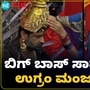 ಬಿಗ್‌ ಮನೆಯಲ್ಲಿ ಅಲ್ಲೋಲ ಕಲ್ಲೋಲ!