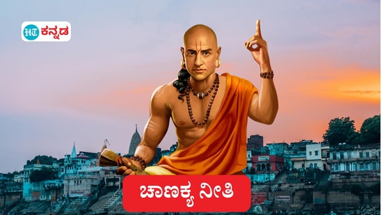 ಚಾಣಕ್ಯ ನೀತಿ: ನೀವು ಭಾರಿ ಜಾಣ ಇರಬಹುದು, ಆದರೆ, ಈ 6 ತಪ್ಪು ಮಾಡಿದರೆ ಸಂಕಷ್ಟಕ್ಕೆ ಸಿಲುಕೋದು ಖಚಿತ; ಆಚಾರ್ಯ ಚಾಣಕ್ಯರ ಮಾತಿದು.