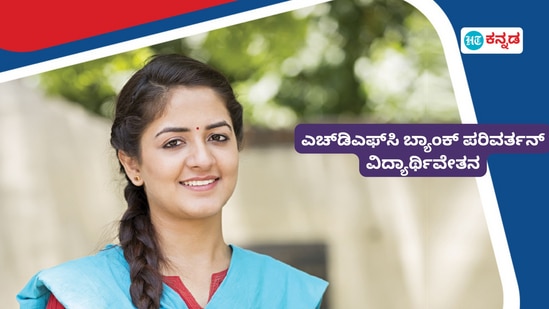 HDFC Scholarship: ಎಚ್‌ಡಿಎಫ್‌ಸಿ ಪರಿವರ್ತನ್‌ ವಿದ್ಯಾರ್ಥಿವೇತನಕ್ಕೆ ಅರ್ಜಿ ಆಹ್ವಾನ