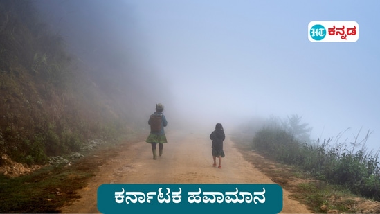 ಕರ್ನಾಟಕ ಹವಾಮಾನ ಇಂದು: ಬೆಂಗಳೂರು ಸುತ್ತಮುತ್ತ ಮುಂಜಾನೆ ಮಂಜು, ಬೀದರ್‌ ಚಳಿ ಹೆಚ್ಚು; ಕರ್ನಾಟಕದ ಉಳಿದೆಡೆ ಸಾಮಾನ್ಯಕ್ಕಿಂತ ಕಡಿಮೆ ಉಷ್ಣಾಂಶ ಇರುವ ಸಾಧ್ಯತೆ ಇದೆ ಎಂದು ವರದಿ ಹೇಳಿದೆ. (ಸಾಂಕೇತಿಕ ಚಿತ್ರ)