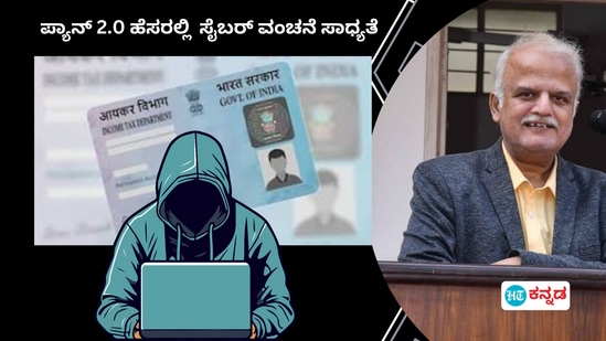 PAN 2.0 card scam: ಪ್ಯಾನ್‌ 2.0 ಹೆಸರಲ್ಲಿ ಹೀಗೆಲ್ಲ ವಂಚನೆ ನಡೆಯಬಹುದು, ಎಚ್ಚರಿಸಿದ ಸೈಬರ್‌ ತಜ್ಞ ಉದಯ ಶಂಕರ್‌ ಪುರಾಣಿಕ