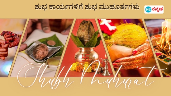 ಶುಭ ಮುಹೂರ್ತಗಳು 2024: ಡಿಸೆಂಬರ್‌ 13ರವರೆಗೆ ಶುಭ ಲಗ್ನಗಳು ಇರುವುದೇ?  ಎಂದು ತಿಳಿಯಿರಿ