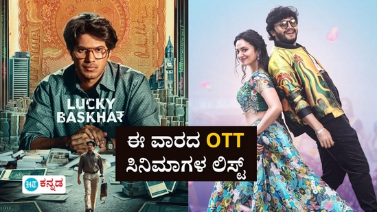 OTT Releases This Week: ಒಟಿಟಿಯಲ್ಲಿಈ ವಾರ ಹಬ್ಬದ ಸಂಭ್ರಮ; 