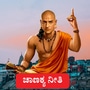 ಚಾಣಕ್ಯ ನೀತಿ: ನೀವು ಭಾರಿ ಜಾಣ ಇರಬಹುದು, ಆದರೆ, ಈ 6 ತಪ್ಪು ಮಾಡಿದರೆ ಸಂಕಷ್ಟಕ್ಕೆ ಸಿಲುಕೋದು ಖಚಿತ; ಆಚಾರ್ಯ ಚಾಣಕ್ಯರ ಮಾತಿದು.