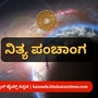 ನವೆಂಬರ್ 27ರ ನಿತ್ಯ ಪಂಚಾಂಗ; ದಿನ ವಿಶೇಷ, ಮುಹೂರ್ತ, ಯೋಗ, ಕರಣ, ಇತರೆ ಅಗತ್ಯ ಧಾರ್ಮಿಕ ವಿವರ