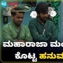 ಮಂಜು ಮಹಾರಾಜನಾಗಿದ್ದೇ ಆಗಿದ್ದು, ಫುಲ್ ಕ್ವಾಟ್ಲೆ ಕೊಟ್ಟ ಧನು, ಹನುಮಂತ!