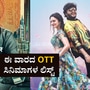 OTT Releases This Week: ಒಟಿಟಿಯಲ್ಲಿಈ ವಾರ ಹಬ್ಬದ ಸಂಭ್ರಮ; 