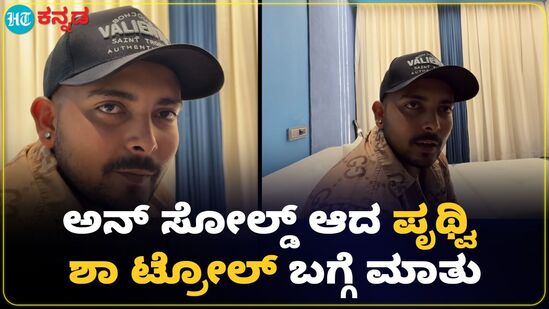 ಟ್ರೋಲ್ಗಳನ್ನು ನೋಡಿ ಅಭ್ಯಾಸವಾಗಿದೆ; ಐಪಿಎಲ್ ಹರಾಜಿನಲ್ಲಿ ಅನ್ಸೋಲ್ಡ್ ಆದ ಪೃಥ್ವಿ ಶಾ ಟ್ರೋಲ್ಗಳನ್ನು ನೋಡಿ ಅಭ್ಯಾಸವಾಗಿದೆ; ಐಪಿಎಲ್ ಹರಾಜಿನಲ್ಲಿ ಅನ್ಸೋಲ್ಡ್ ಆದ ಪೃಥ್ವಿ ಶಾ