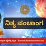 ನವೆಂಬರ್ 28ರ ನಿತ್ಯ ಪಂಚಾಂಗ; ದಿನ ವಿಶೇಷ, ಮುಹೂರ್ತ, ಯೋಗ, ಕರಣ, ಇತರೆ ಅಗತ್ಯ ಧಾರ್ಮಿಕ ವಿವರ