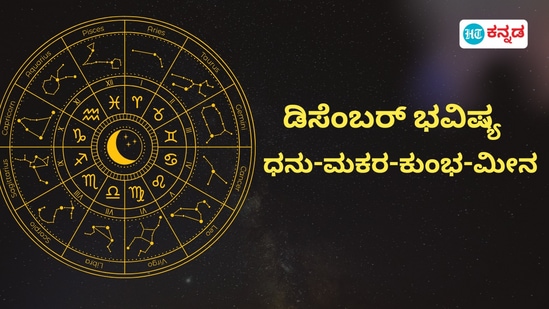 ಧನು ರಾಶಿಯಿಂದ ಮೀನದವರಿಗೆ ನಾಲ್ಕು ರಾಶಿಯವರ ಡಿಸೆಂಬರ್ ಮಾಸ ಭವಿಷ್ಯ 