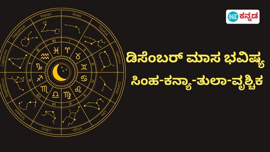 ಸಿಂಹದಿಂದ ವೃಶ್ಚಿಕದವರಿಗೆ ನಾಲ್ಕು ರಾಶಿಯವರಿಗೆ ಡಿಸೆಂಬರ್ ತಿಂಗಳಲ್ಲಿ ಏನೆಲ್ಲಾ ಶುಭ ಫಲಗಳಿವೆ ಎಂಬುದುನ್ನು ತಿಳಿಯಿರಿ