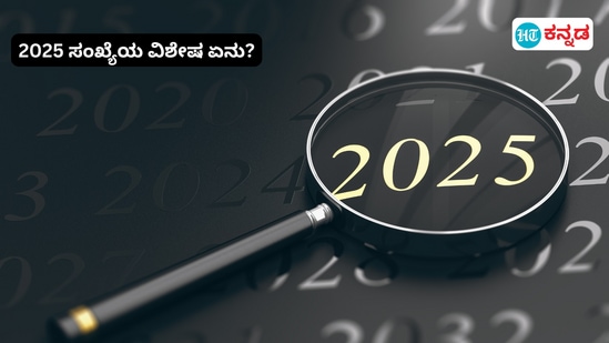 2025 ಸಂಖ್ಯೆಯ ವಿಶೇಷ ಏನು? ಗಣಿತದ ಅದ್ಭುತಗಳಿವೆ ಗಮನಿಸಿ