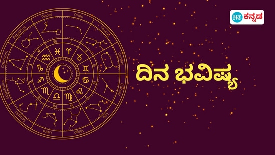 ಮೇಷದಿಂದ ಮೀನದವರಿಗೆ ದ್ವಾದಶ ರಾಶಿಗಳ ದಿನ ಭವಿಷ್ಯ ನವೆಂಬರ್ 29ರ ಶುಕ್ರವಾರ