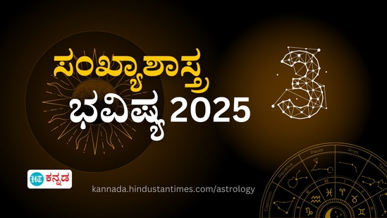 ಸಂಖ್ಯಾಶಾಸ್ತ್ರ 2025: ರಾಡಿಕ್ಸ್‌ ಸಂಖ್ಯೆ 2 ಭವಿಷ್ಯ