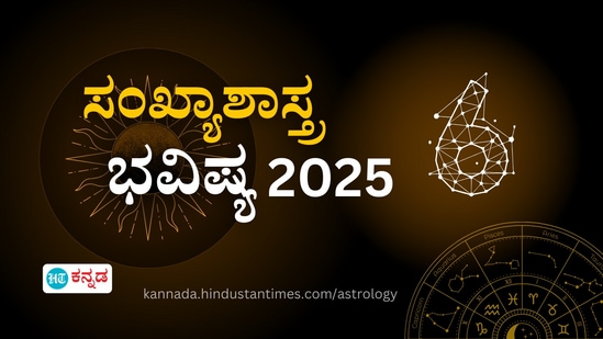  ರಾಡಿಕ್ಸ್‌ ಸಂಖ್ಯೆ 6 ಸಂಖ್ಯಾಶಾಸ್ತ್ರ ಭವಿಷ್ಯ 2025 