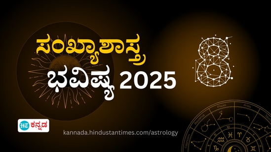  ರಾಡಿಕ್ಸ್‌ ಸಂಖ್ಯೆ 8 ಸಂಖ್ಯಾಶಾಸ್ತ್ರ ಭವಿಷ್ಯ 2025 