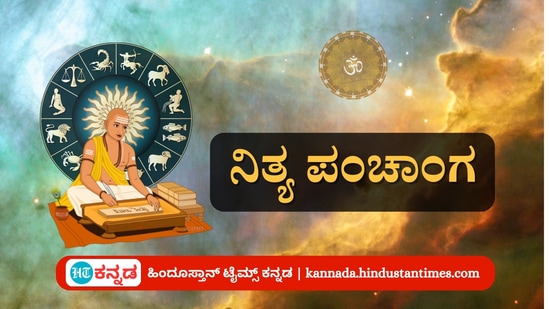 ನವೆಂಬರ್ 29ರ ನಿತ್ಯ ಪಂಚಾಂಗ; ದಿನ ವಿಶೇಷ, ಮುಹೂರ್ತ, ಯೋಗ, ಕರಣ, ಇತರೆ ಅಗತ್ಯ ಧಾರ್ಮಿಕ ವಿವರ