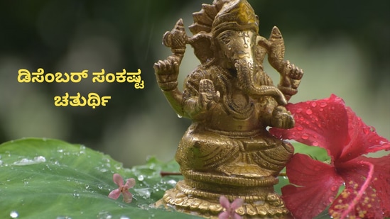 ಡಿಸೆಂಬರ್ ತಿಂಗಳಲ್ಲಿನ ಸಂಕಷ್ಟ ಚತುರ್ಥಿಯ ದಿನಾಂಕ ಸೇರಿದಂತೆ ಅಗತ್ಯ ಮಾಹಿತಿಯನ್ನು ಇಲ್ಲಿ ನೀಡಲಾಗಿದೆ.