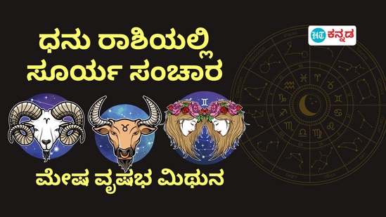 ಧನು ರಾಶಿಯಲ್ಲಿ ಸೂರ್ಯ ಸಂಚಾರಿಂದ ಮೇಷ, ವೃಷಭ ಹಾಗೂ ಮಿಥುನ ರಾಶಿಯವರ ಅದೃಷ್ಟ ಹೇಗಿದೆ ಎಂಬುದನ್ನು ತಿಳಿಯೋಣ