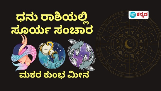 ಧನು ರಾಶಿಯಲ್ಲಿ ಸೂರ್ಯ ಸಂಚಾರಿಂದ ಮಕರ, ಕುಂಭ ಹಾಗೂ ಮೀನ ರಾಶಿಯವರ ಅದೃಷ್ಟ ಹೇಗಿದೆ ಎಂಬುದನ್ನು ತಿಳಿಯೋಣ