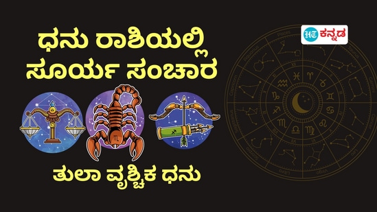 ಧನು ರಾಶಿಯಲ್ಲಿ ಸೂರ್ಯ ಸಂಚಾರಿಂದ ತುಲಾ, ವೃಶ್ಚಿಕ ಹಾಗೂ ಧನು ರಾಶಿಯವರ ಅದೃಷ್ಟ ಹೇಗಿದೆ ಎಂಬುದನ್ನು ತಿಳಿಯೋಣ