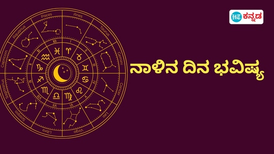 ಪ್ರತಿಯೊಂದು ರಾಶಿಗೂ ಅದರದ್ದೇ ಆದ ಅಧಿಪತಿ ಇದ್ದು, ಪಾಪ-ಪುಣ್ಯಗಳಿಗೆ ಅನುಸಾರವಾಗಿ ಗ್ರಹಗತಿಗಳು ಕರ್ಮ ಫಲಗಳನ್ನು ನೀಡುತ್ತಾರೆ. ನಾಳೆ ಯಾವ ರಾಶಿಯವರಿಗೆ ಶುಭ? ಯಾರಿಗೆ ಅಶುಭ? ಎಂಬುದನ್ನು ನೋಡೋಣ. ನಾಳೆಯ ದಿನ ಭವಿಷ್ಯ ಹೀಗಿದೆ.