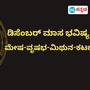 ಮೇಷದಿಂದ ಕಟಕದವರಿಗೆ ನಾಲ್ಕು ರಾಶಿಯವರ ಡಿಸೆಂಬರ್ ತಿಂಗಳ ಭವಿಷ್ಯ ಇಲ್ಲಿದೆ