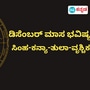 ಸಿಂಹದಿಂದ ವೃಶ್ಚಿಕದವರಿಗೆ ನಾಲ್ಕು ರಾಶಿಯವರಿಗೆ ಡಿಸೆಂಬರ್ ತಿಂಗಳಲ್ಲಿ ಏನೆಲ್ಲಾ ಶುಭ ಫಲಗಳಿವೆ ಎಂಬುದುನ್ನು ತಿಳಿಯಿರಿ